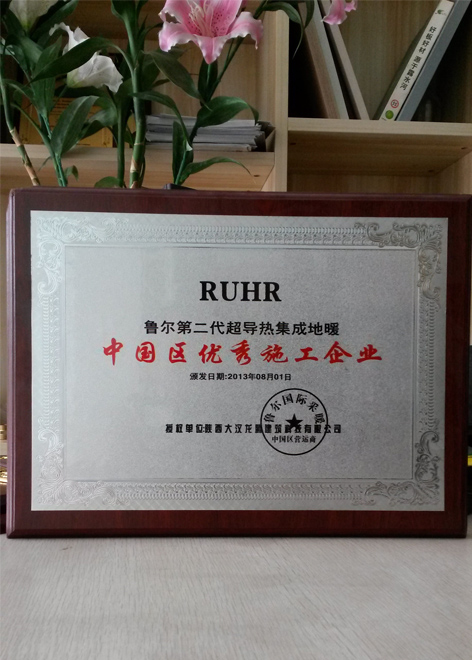 魯爾優(yōu)秀施工.jpg